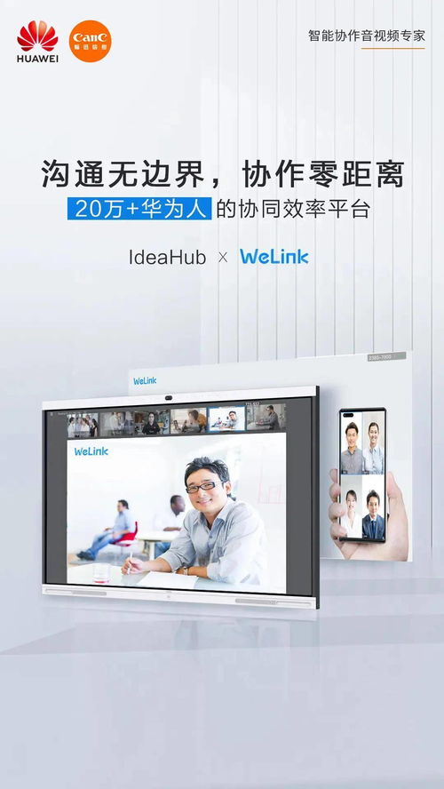 華為IdeaHub攜手云會議伙伴，數字化辦公迎來全新升級