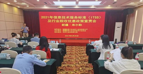 2021年信息技術服務標準ITSS及行業稅收優惠政策宣貫會在巴州召開 助力計算機軟件研發創新